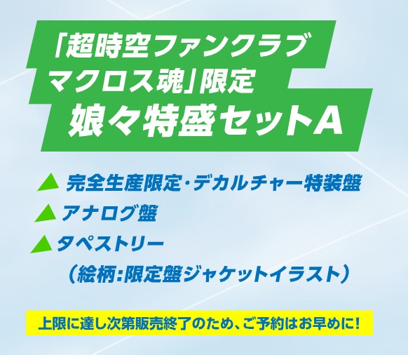 日本代購【数量限定】超時空要塞F 黑膠【「超時空ファンクラブ