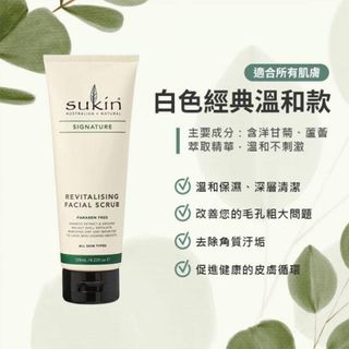 [241125] 澳洲 Sukin 天然面部去角質磨砂膏 125ml (1套3支)64226449298178110