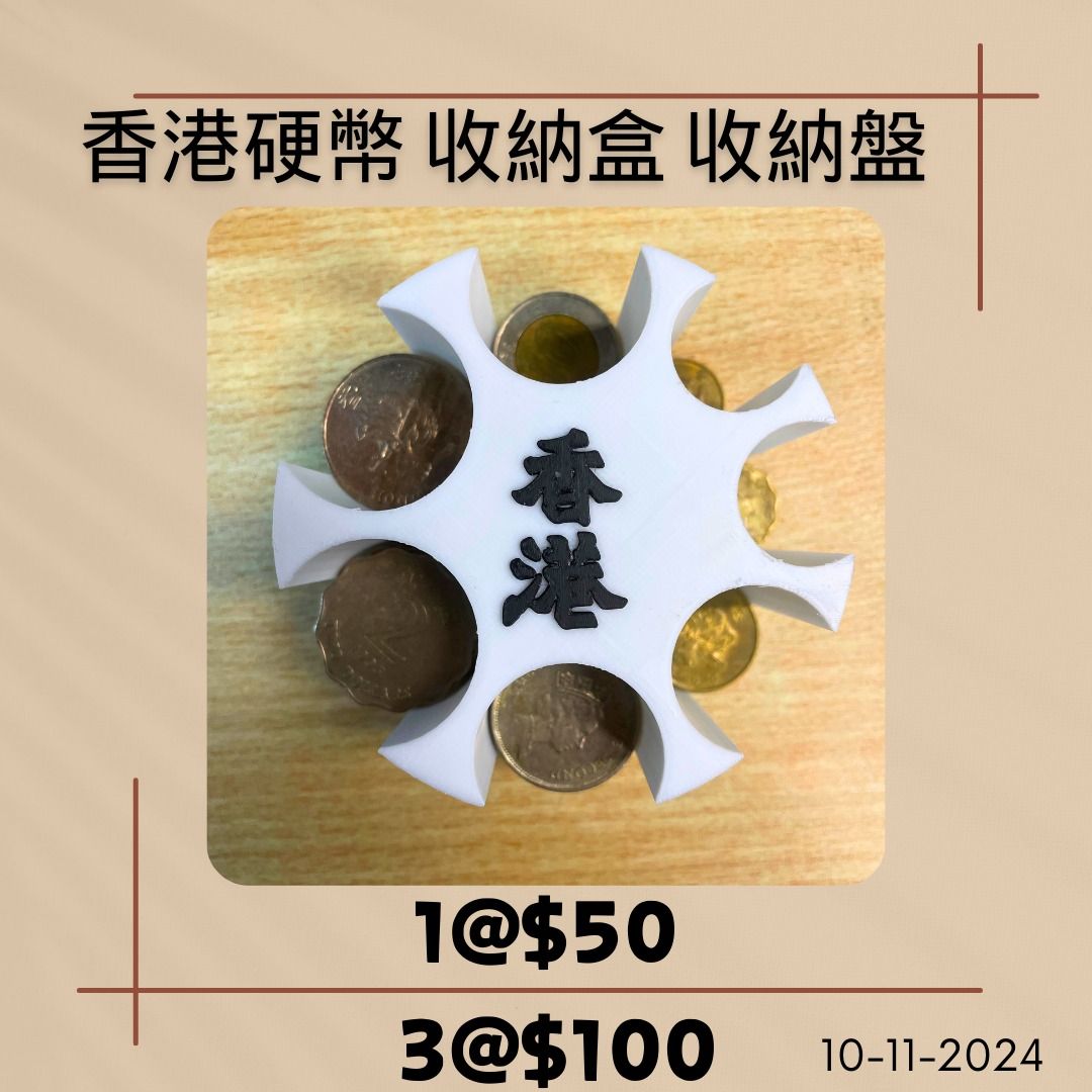 香港硬幣收納盤收納盒硬幣收納3D打印製作, 興趣及遊戲, 收藏品及紀念品, 錢幣- Carousell