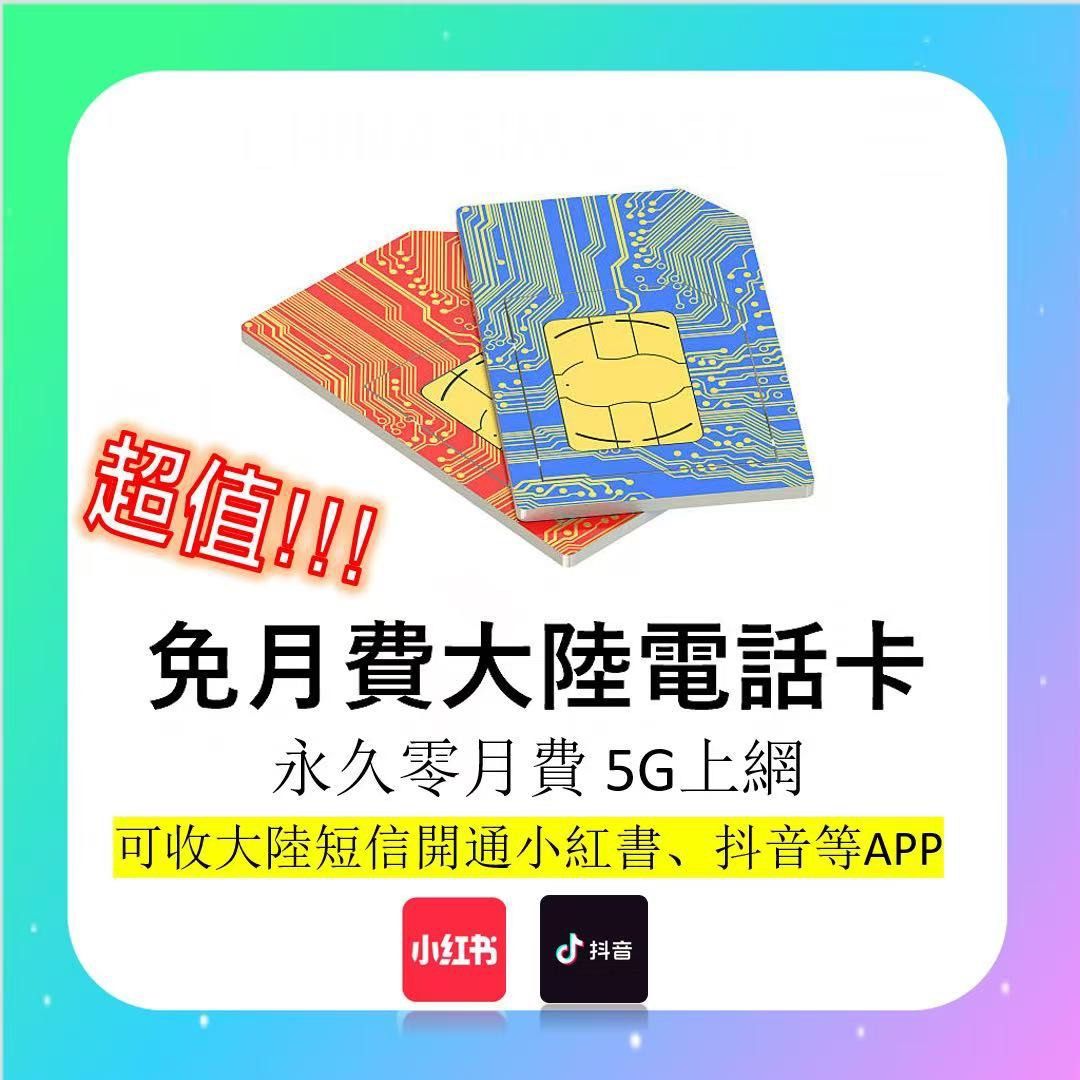 性價比最高⚡️大陸SIM卡0️⃣零月費電話卡上網卡, 手提電話, 電話及其他裝置配件, Sim 卡- Carousell