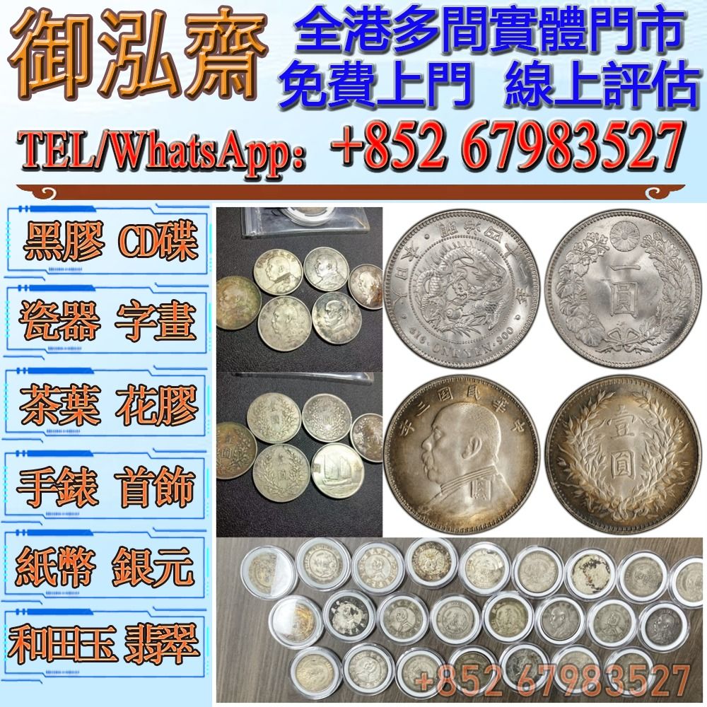 全港高價回收舊錢幣，舊人民幣一二三四版紙，舊銀元，大清銀幣，袁大頭，孫小頭，壹圓銀幣，龍銀，龍洋等高價回收