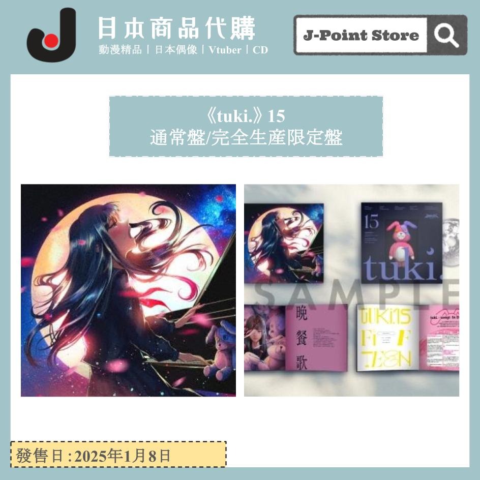 tuki.》15 通常盤/完全生産限定盤日本音樂CD 女歌手晚餐歌公仔連