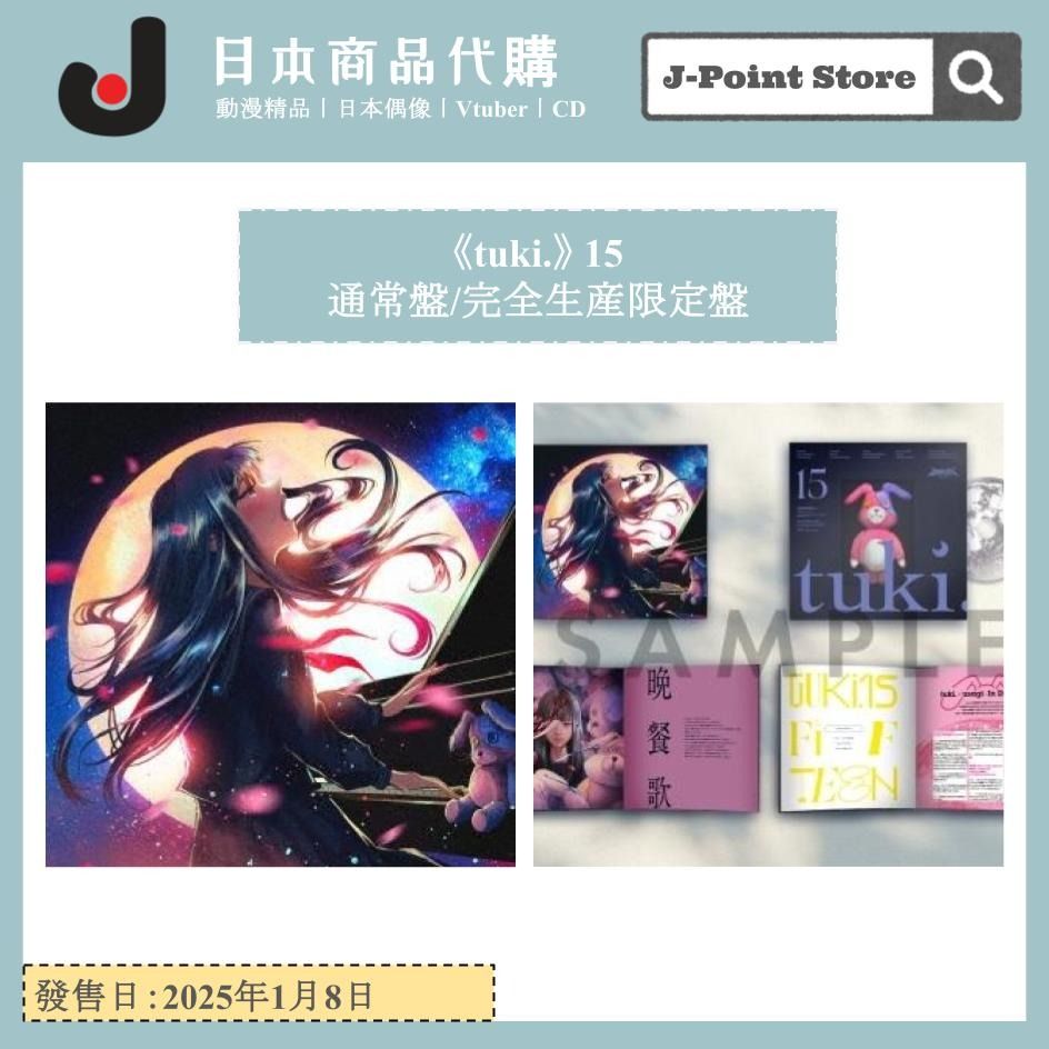 tuki.》15 通常盤/完全生産限定盤日本音樂CD 女歌手晚餐歌公仔連
