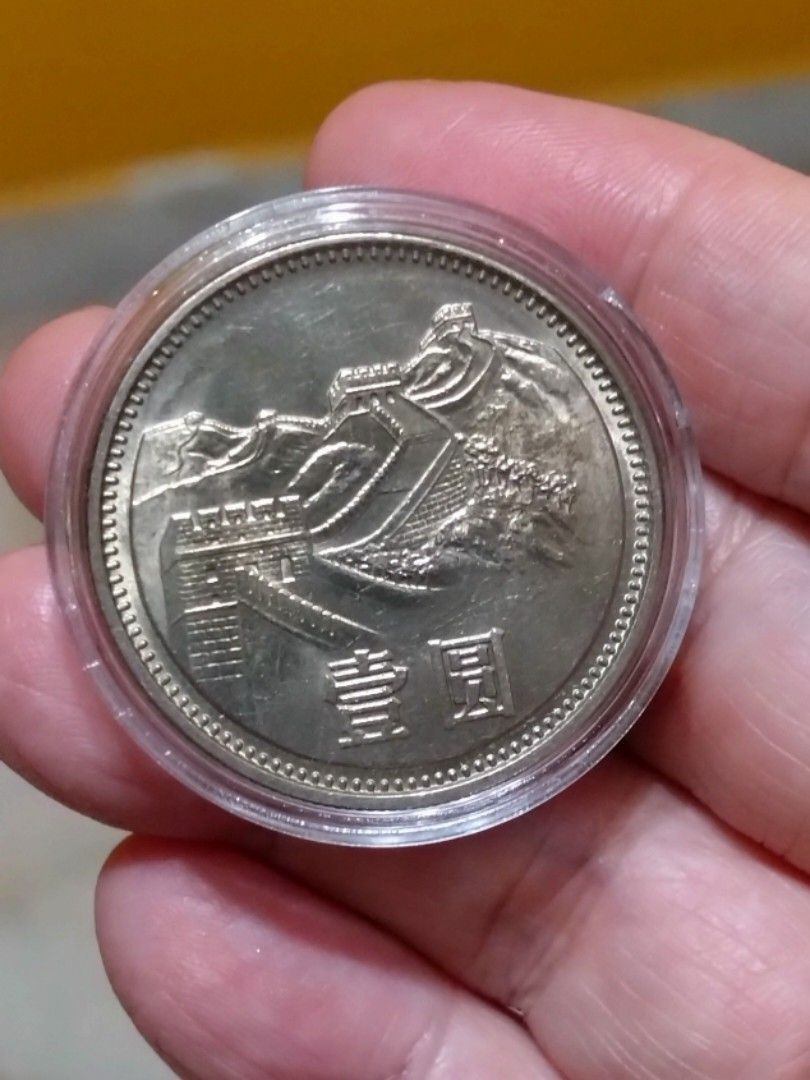 1981 china 1 yuan Great wall coin（1 元 万里长城）, Hobbies & Toys