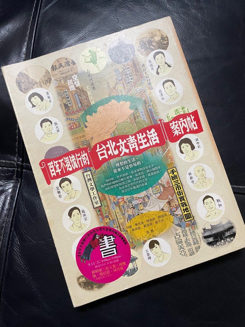 台灣研究］百年不退流行的「台北文青生活」案內帖｜台灣文學工作室, 興趣及遊戲, 書本& 文具, 小說及非小說- Carousell