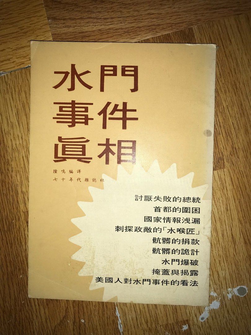 水門事件真相, 興趣及遊戲, 書本& 文具, 雜誌- Carousell