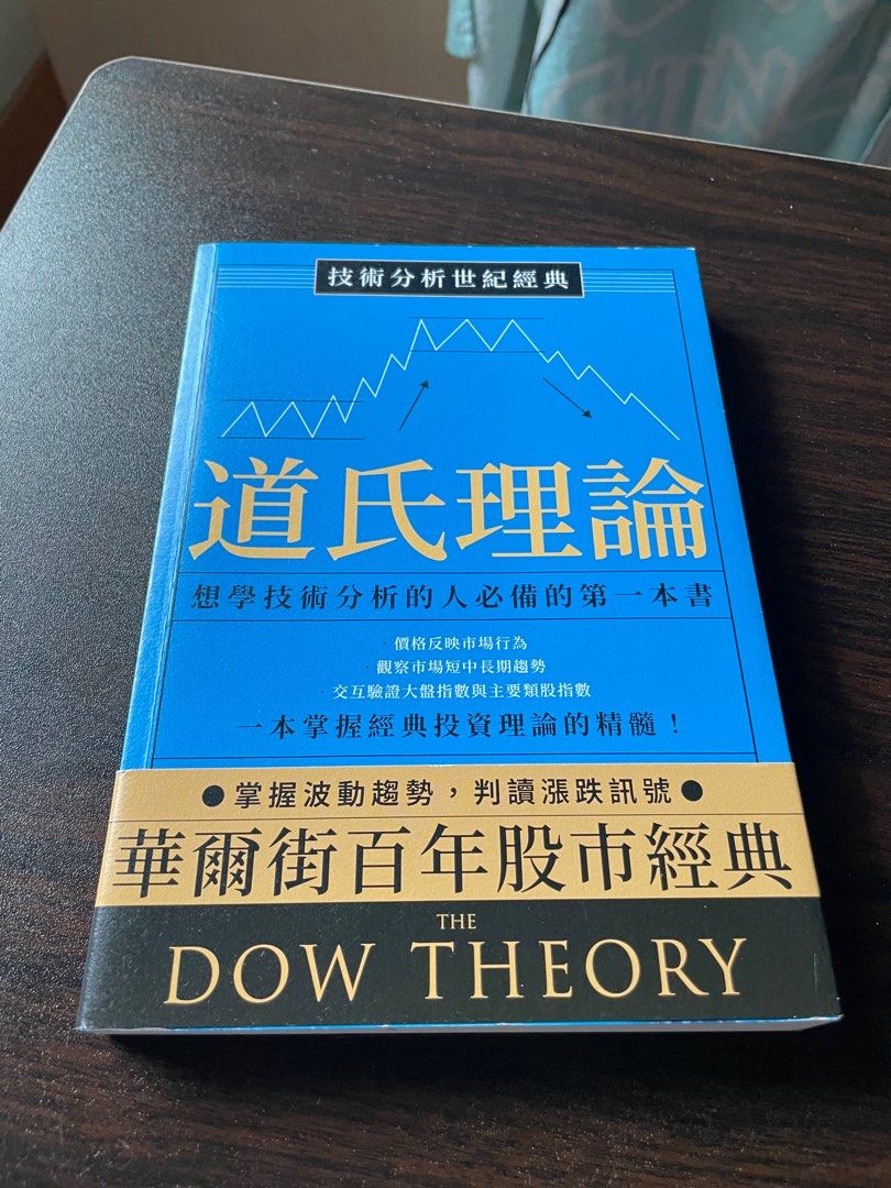 路易斯🍊[全新] 技術分析世紀經典──道氏理論：想學技術分析的人必備的第一本書