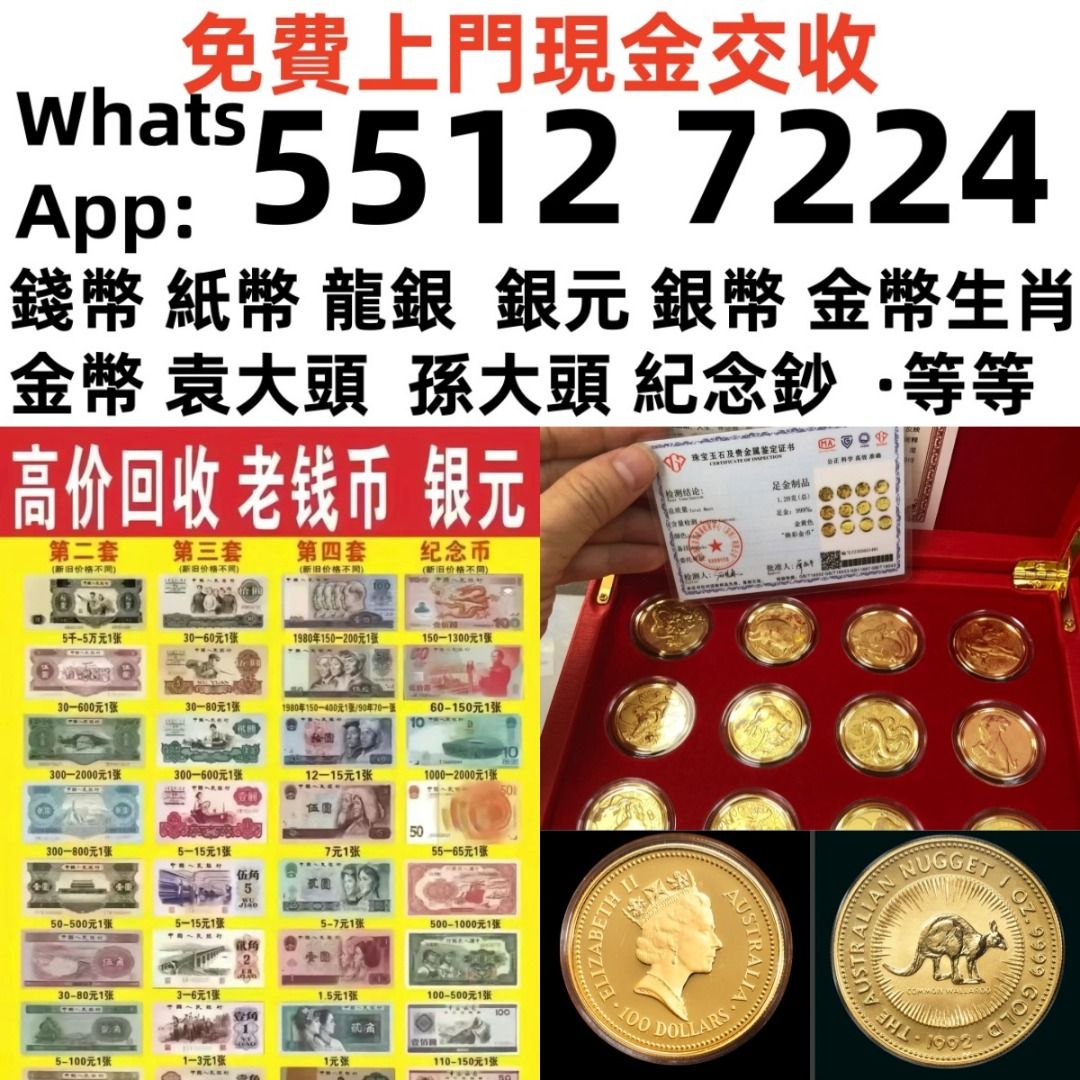 銀禧閣】香港十八區均可免費上門現金交收高價回收舊紙幣舊錢幣舊銀紙紀念鈔舊港幣第一二三版人民幣