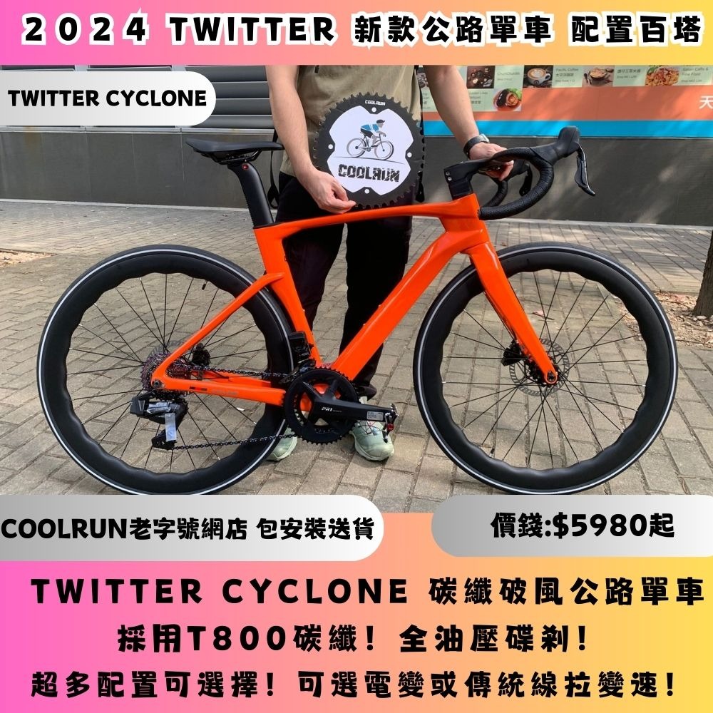 🔥TWITTER CYCLONE 碳纖公路車交貨！配上WHEELTOP電子變速24速🔥 CARBON ROADBIKE JAVA XDS ...