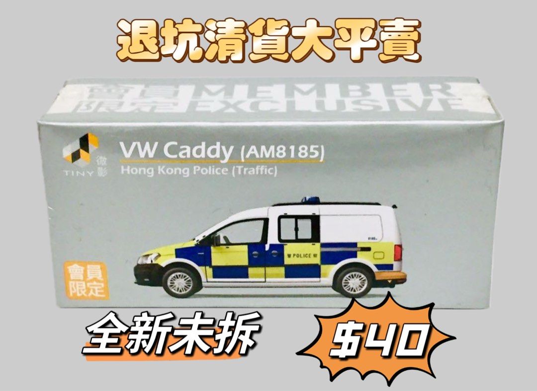 全新Tiny 會員限定61 - 福士Caddy 警察交通部機場警區(AM8185