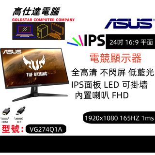 ASUS TUF VG249Q1A 1920x1080 144HZ 24吋 全高清 可掛墻 無邊框 1920x1080 165HZ 1ms 內置喇叭 電競顯示器/電腦幕/熒幕/原廠保養到2026年/少花低價出/64191256605058110