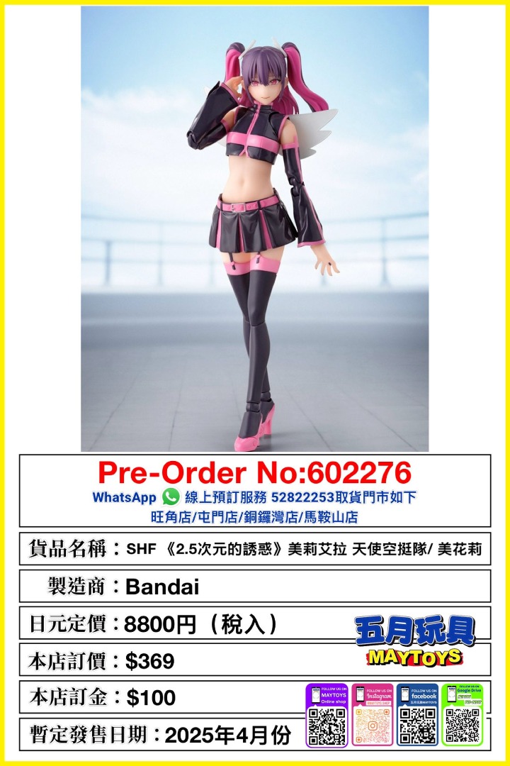 【誠実】 預訂]~BANDAI 美花 [SHF]《2.5次元的誘惑》美莉艾拉天使空挺隊/ その他