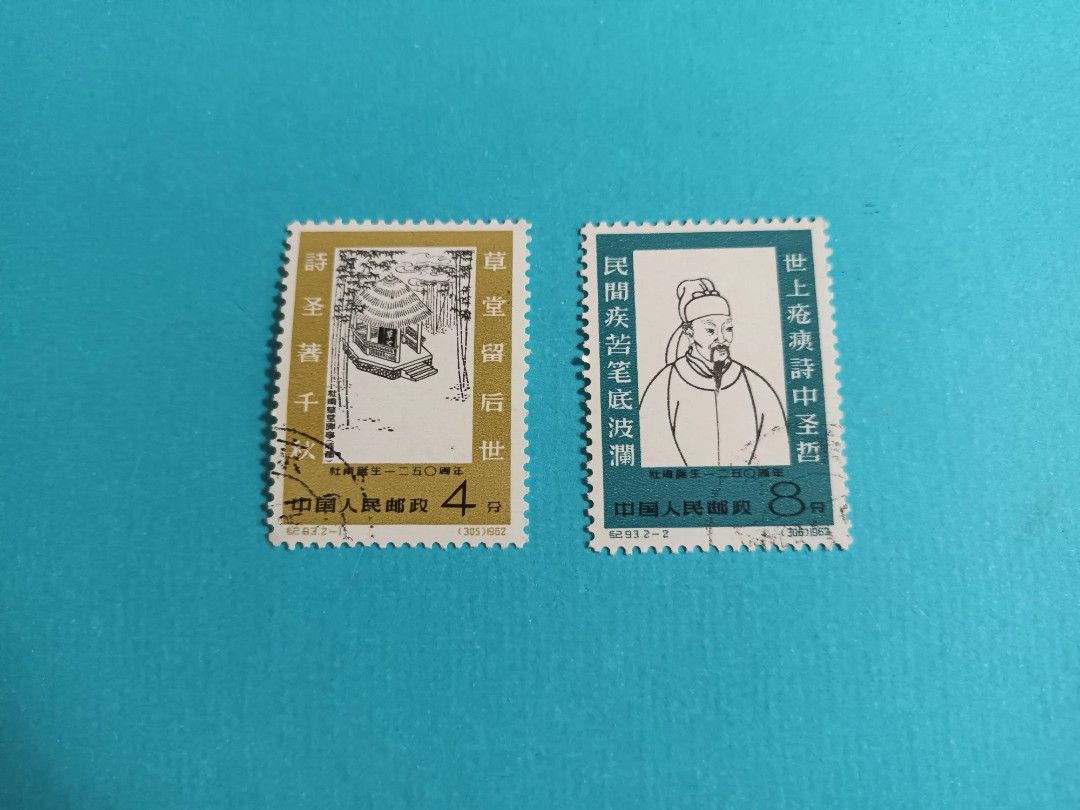 紀93 杜甫誕生1250周年（未使用、2種完） 中国切手「杜甫誕生1250周年」とは？｜詩聖「杜甫」の生涯と切手