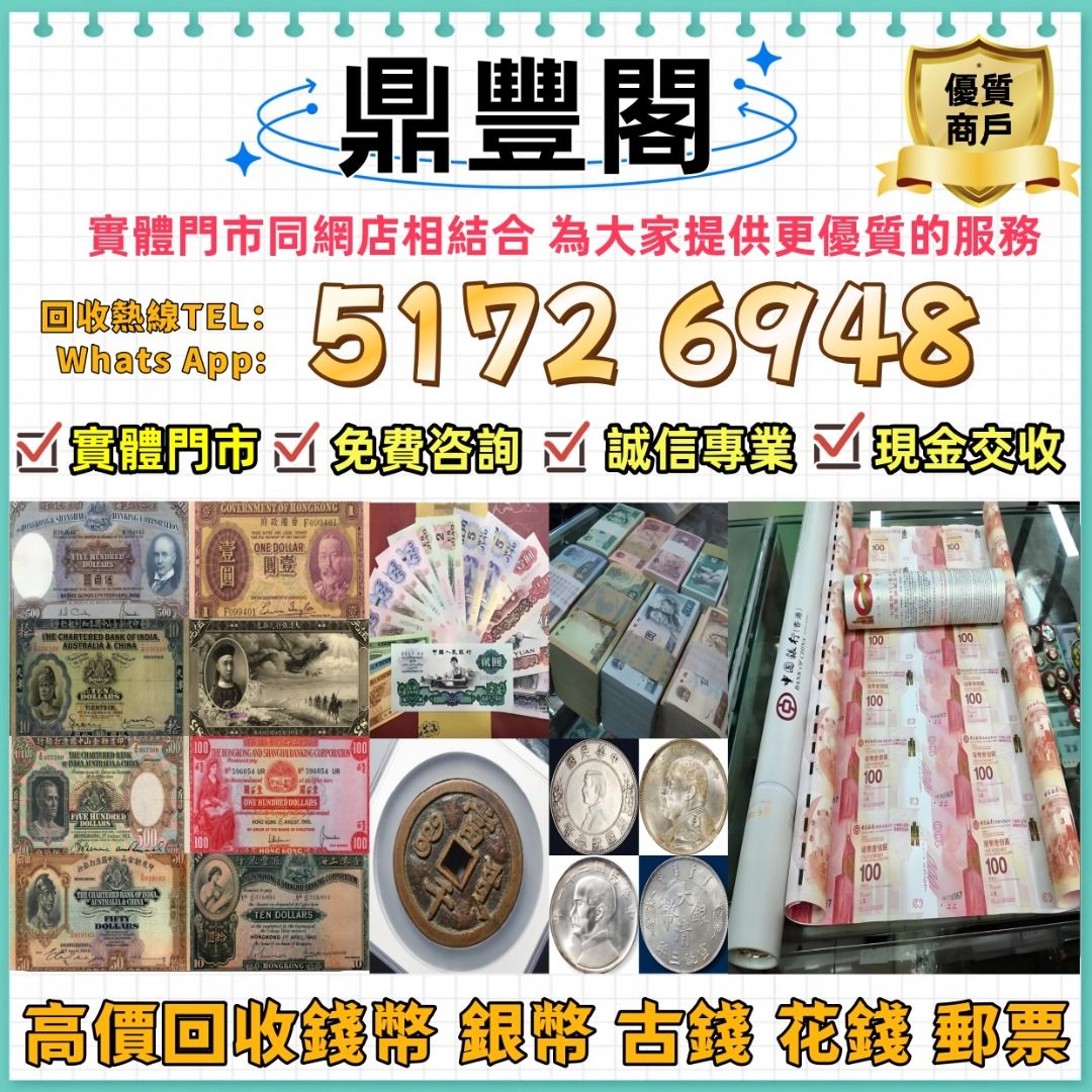 全港上門回收：舊人民幣第一二三版人民幣，舊港紙幣香港有利銀行回收印度新金山渣打銀行回收香港上海匯豐銀行香港渣打銀行