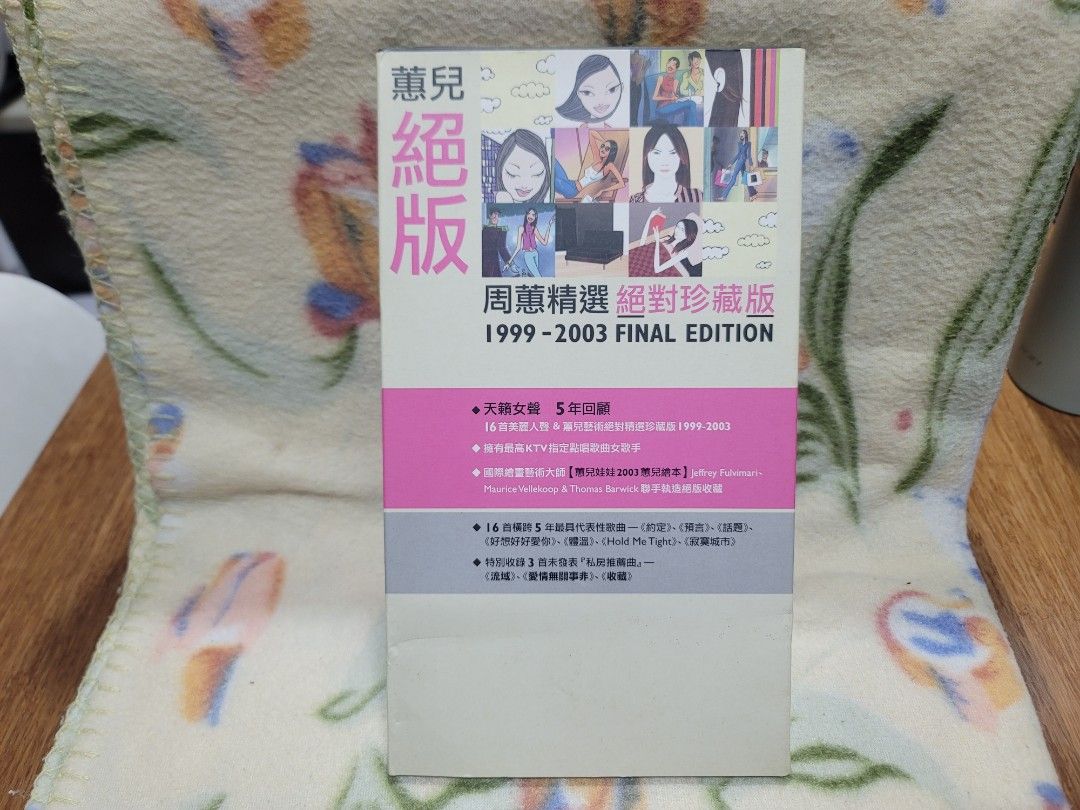 周蕙 蕙兒絕版新歌+精選 台湾盤 新品未開封