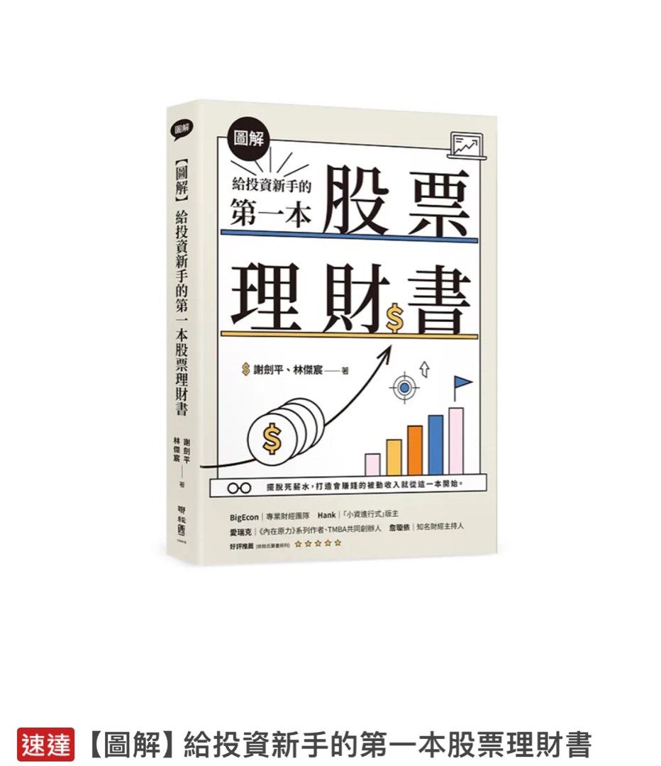 🧧台灣代購【圖解】給投資新手的第一本股票理財書, 興趣及遊戲, 書本& 文具, 教科書- Carousell