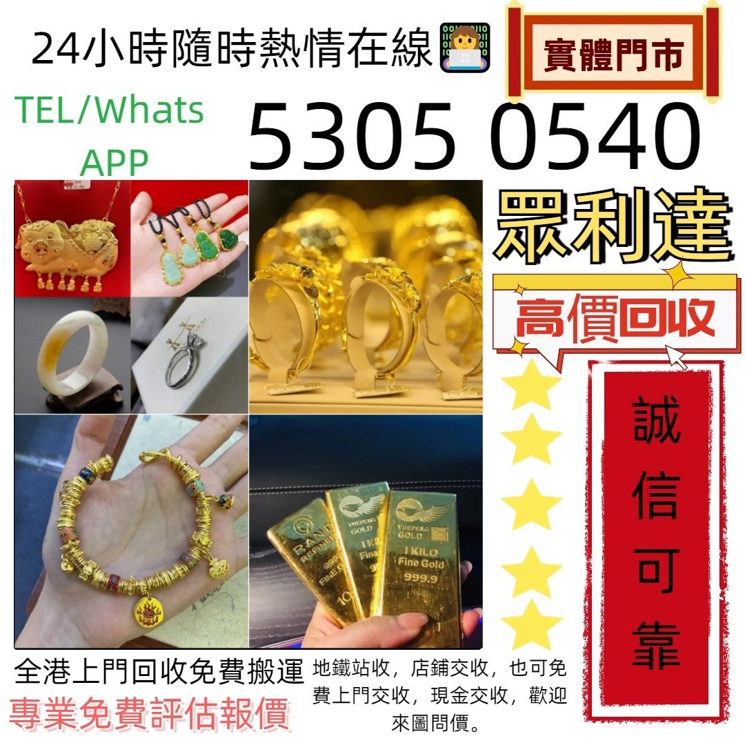 全港澳最價上門回收：貴金屬首飾，黃金鑽石珠寶翡翠首飾回收足金9999 K金白金金條金磚金鏈黃金手鏈戒指黃金首飾回收周生生周大福