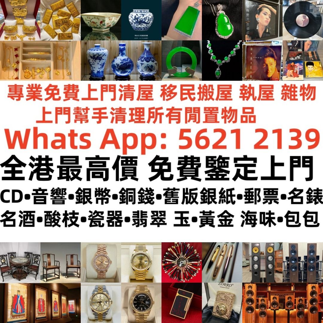 利業收藏】支持上門當面交收專業免費上門清屋移民搬屋執屋雜物上門幫手清理所有閒置物品手錶黃金黃金首飾名牌手錶