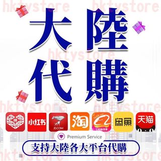 （分類：）位於 。 由 hktystore 提交（商品編號 1181844296，圖片 1）。簡介： 。