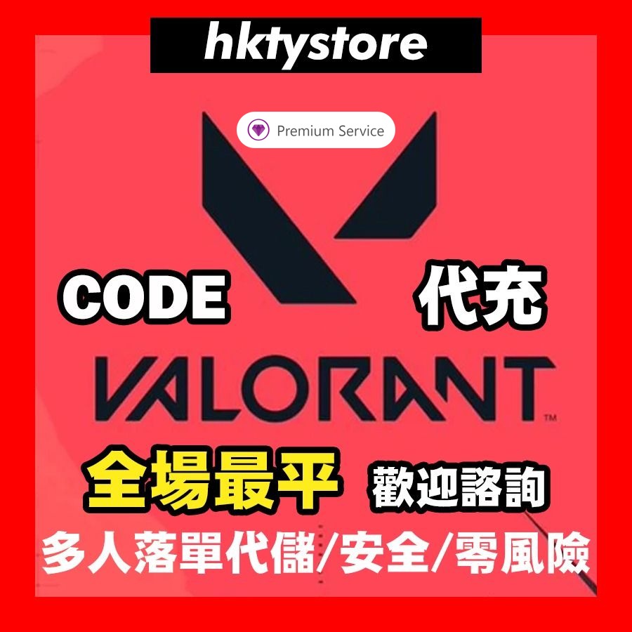 💎全網最平 歡迎諮詢價錢💎 Valorant 特戰英豪 代課 代購 代充 儲值 充值 VP點 點數 香港區 港服 CODE CDK gift ...
