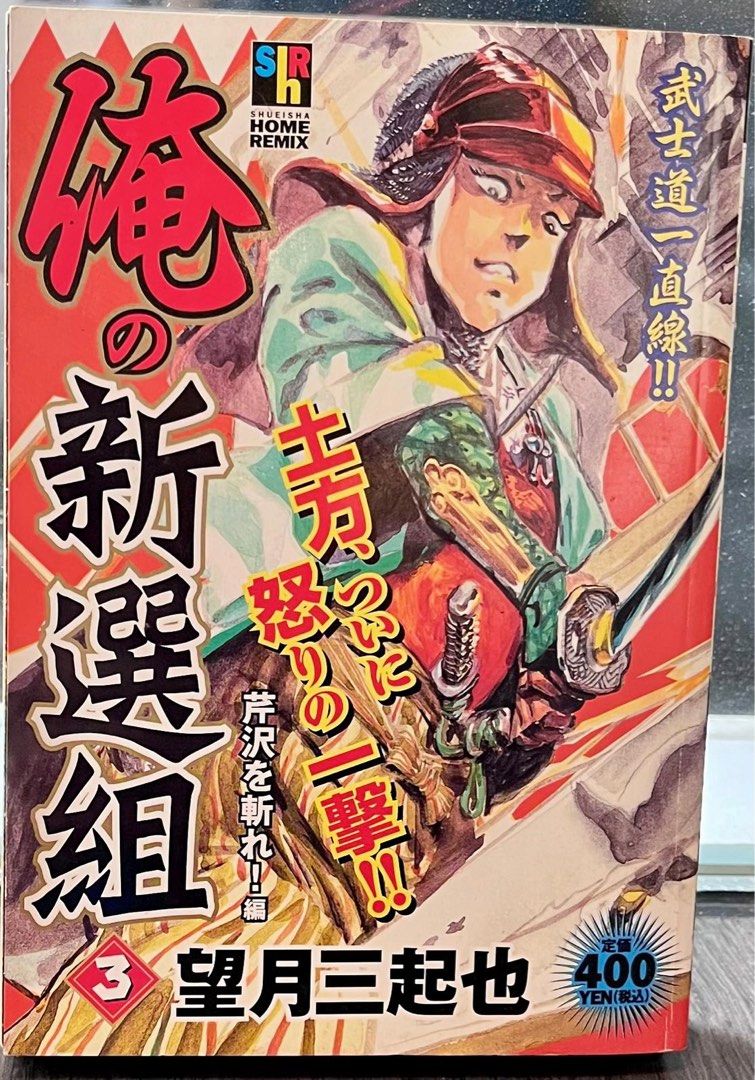 望月三起也」俺の新選組原庒日本🇯🇵廉價版, 興趣及遊戲, 書本