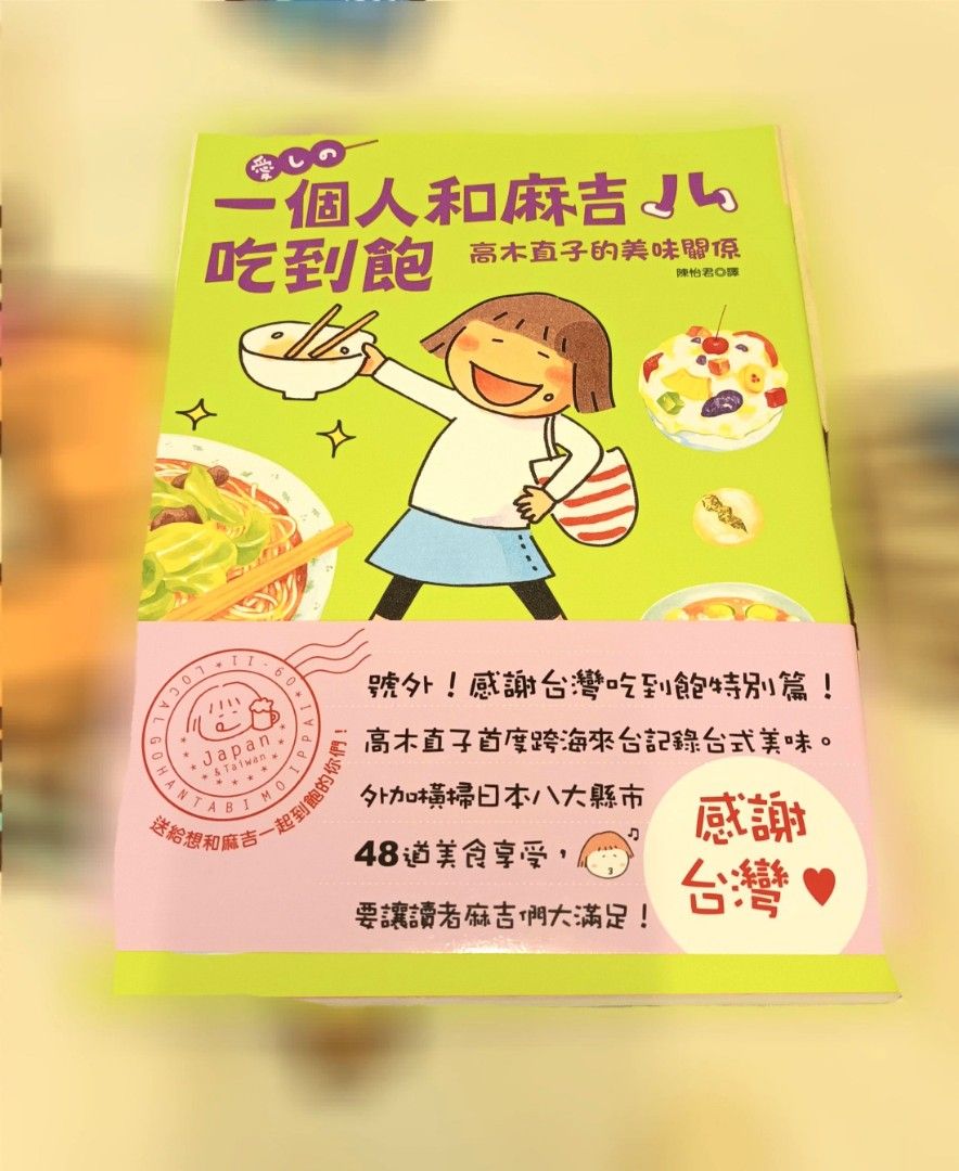 高木直子- 一個人和麻吉吃到飽, 興趣及遊戲, 書本& 文具, 漫畫- Carousell