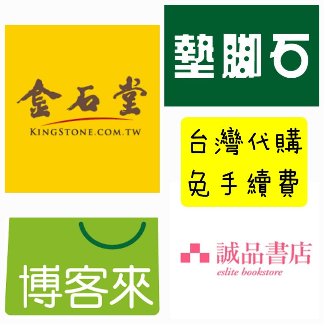 台灣書店＞台灣代購誠品書店墊腳石博客來金石堂, 預購- Carousell
