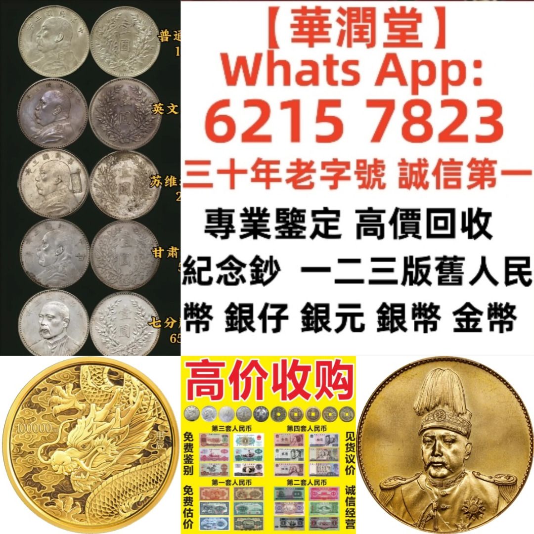 華潤堂】三十年老字號誠信第一高價回收舊紙幣舊錢幣舊銀紙紀念鈔舊港幣第一二三版人民幣銀仔銀元銀幣金幣