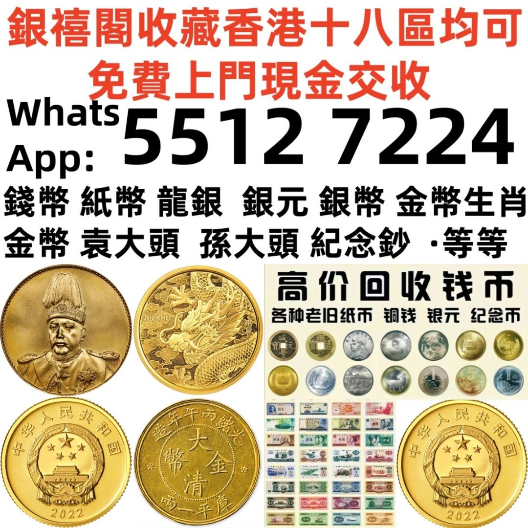 銀禧閣】香港十八區均可免費上門現金交收免費上門高價回收舊錢幣紀念鈔舊港幣一二三版舊人民幣銀仔