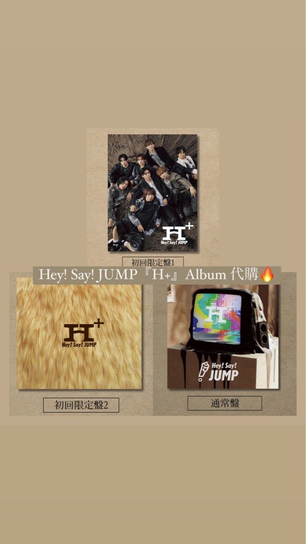 😍通常盤小卡特典公開🎉 ｜Hey!Say!JUMP『H+』Album😎代購, 興趣及遊戲, 收藏品及紀念品, 日本明星- Carousell