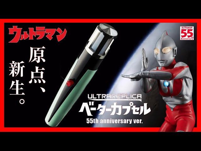 ウルトラマン レプリカ ベータカプセル 55周年記念版★新品・未開封 Amazon.co.jp: ウルトラレプリカ ベーターカプセル 55th