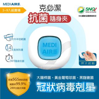 【Mediaire克必潔】抗菌隨身夾單入新包裝 抗病毒 抗細菌 媽咪寶貝安心64182485279747110