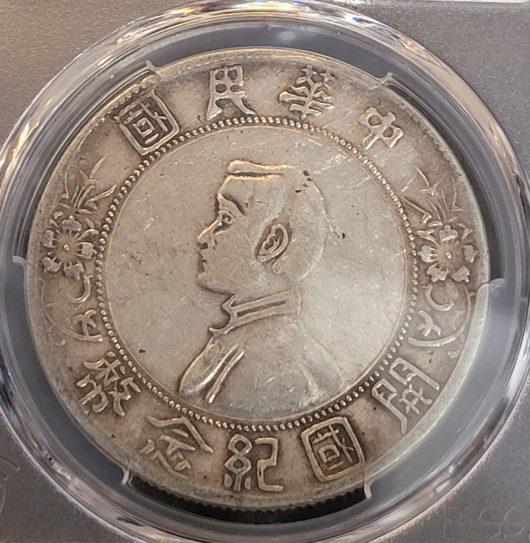 ※専用　中華民国銀貨　孫文　壹圓　1927年　NGC鑑定済み ZNS18 PCGS認定 1927年 中華民國 開國紀念幣 中国銀貨 壹圓 孫文