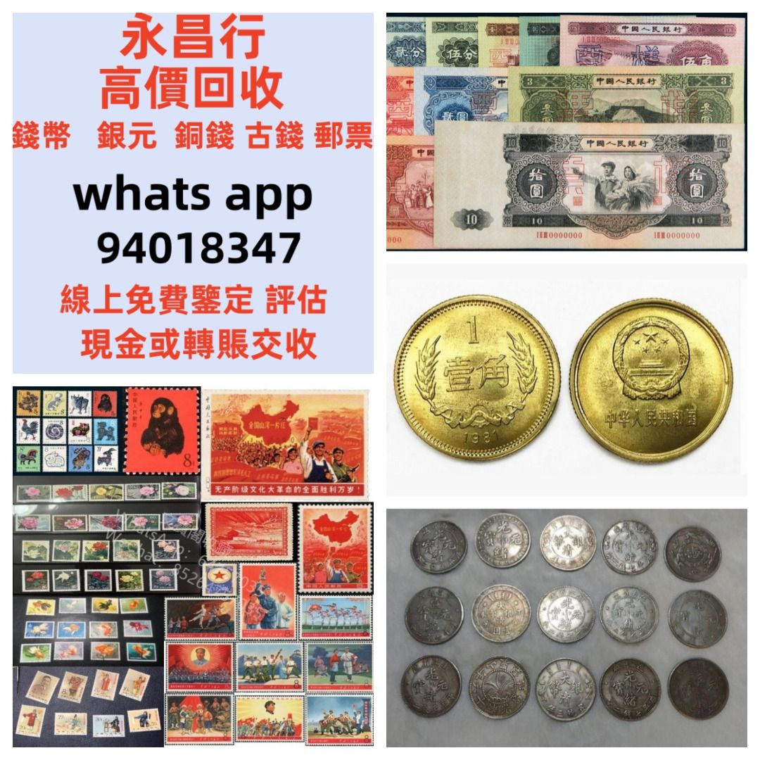 全港高價回收錢幣錢幣紙幣郵票銀元金幣銀幣人民幣銅錢袁大頭龍洋梅蘭芳郵票猴票生肖郵票文革郵票香港紙幣楓葉金幣, 徵收- Carousell
