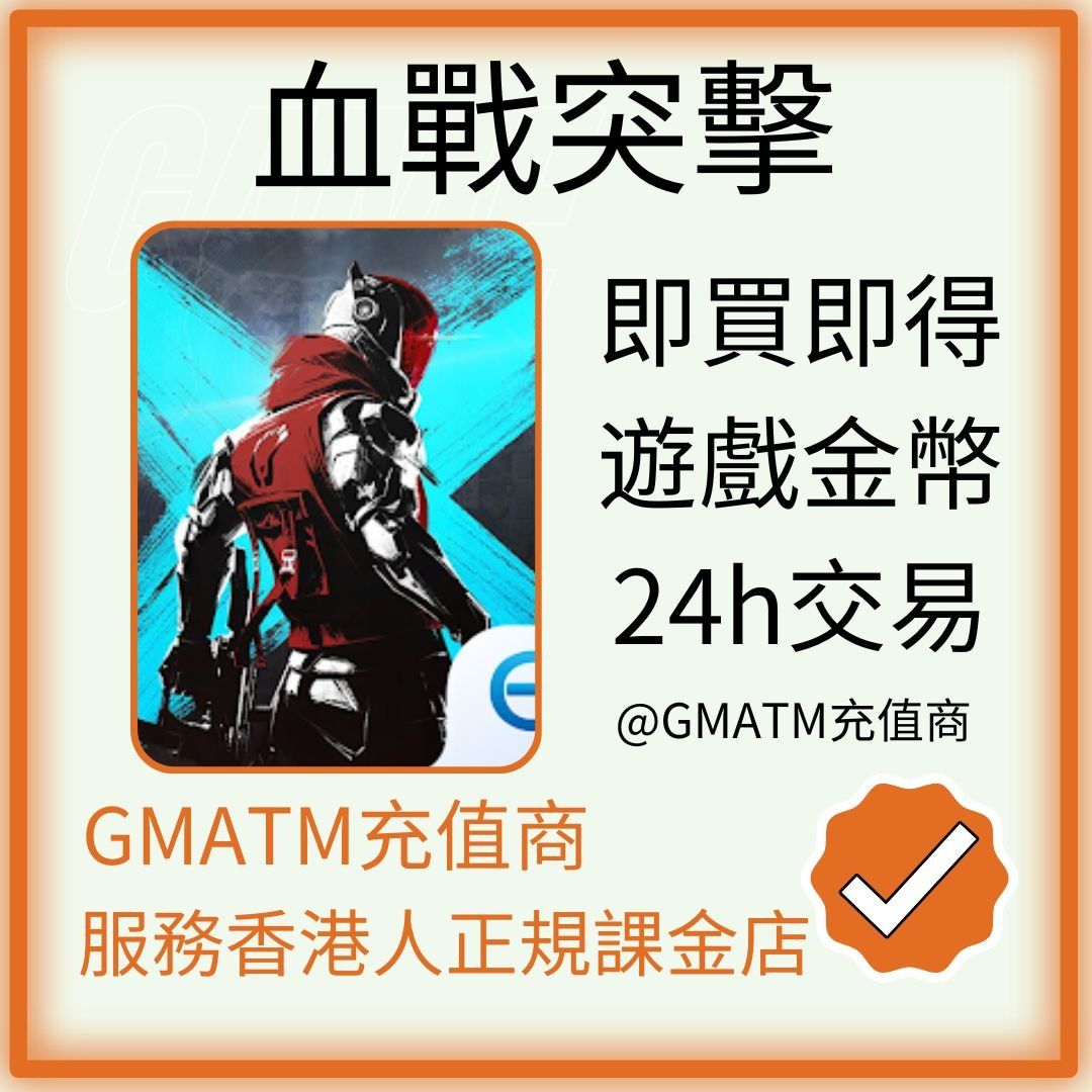 🔥官方ID直充🔥血戰突擊ID直儲5000金條290$Blood Strike NetEase Games, 電子遊戲, 電子遊戲, 其他-  Carousell
