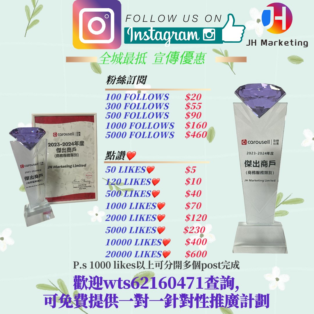 IG FB YT 💎鑽石傑出商戶💎 全城最抵 各大社交平台 粉絲優惠 Like follow 粉絲 真人粉 真人fans IG followers IG粉 IG粉絲 FB開注 FB粉絲 YOUTUBE訂閱 YOUTUBE LIKE 買粉 Youtube view / KOL/ YouTube Facebook instagram 增粉 買like62863171639683111