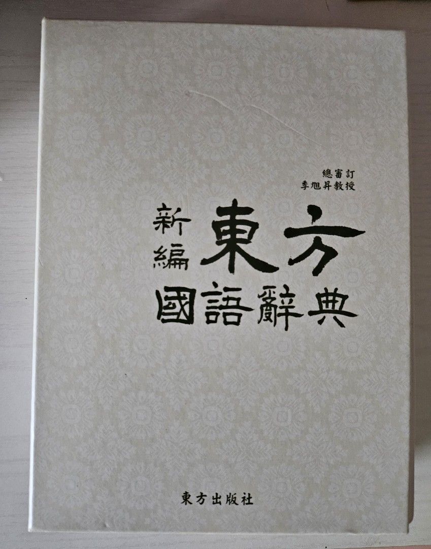 國小生適用>新編東方國語辭典(附書盒), 書籍、休閒與玩具, 書本及雜誌 