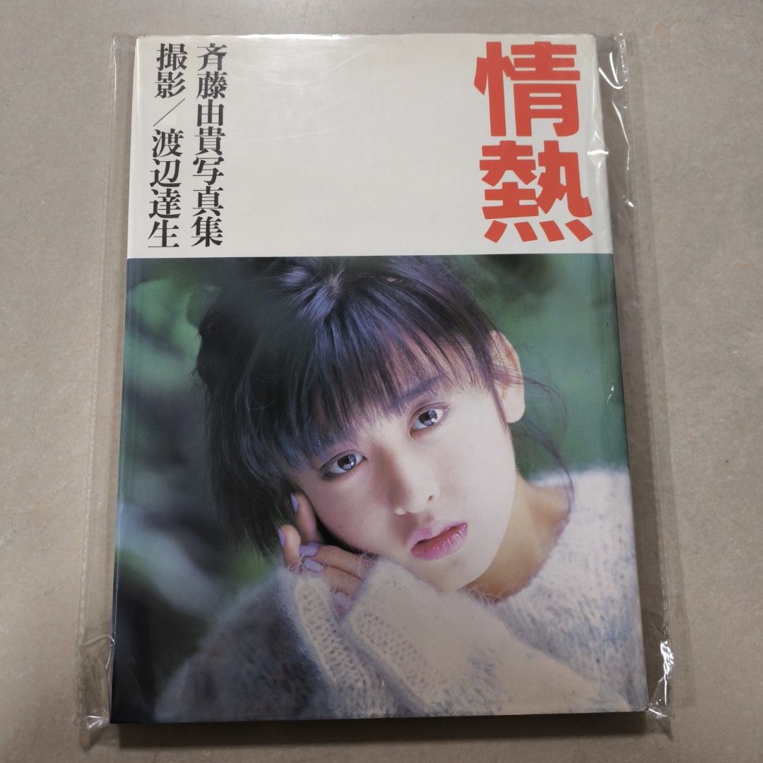 雪の断章 ー情熱ー 斉藤由貴第1回主演 シナリオ写真集 1985