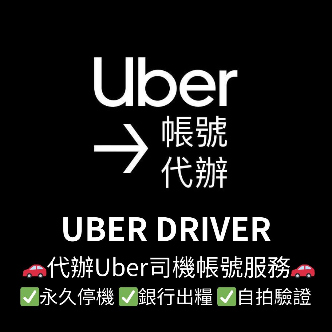 限時回贈優惠] 🚗 代辦Uber司機帳號服務🚗 ✓永久停機✓銀行出糧✓自拍驗證, 服務, 其他- Carousell