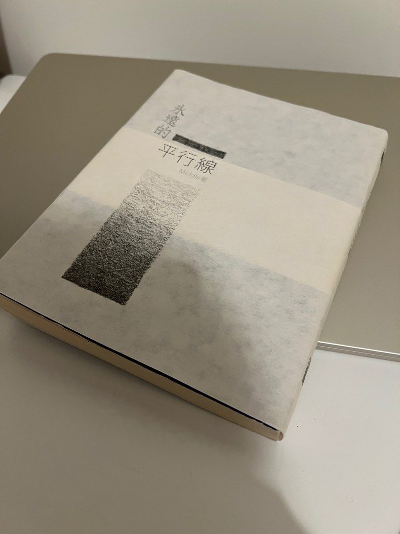 永遠的平行線Middle, 興趣及遊戲, 書本& 文具, 宗教書藉- Carousell