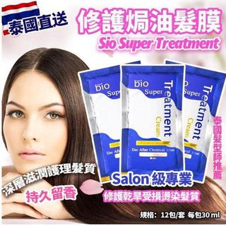 包順豐❗️泰國直送Salon 級專業 Bio Super Treatment 修護焗油髮膜(1盒有24包,每包30ml)64222195387137110