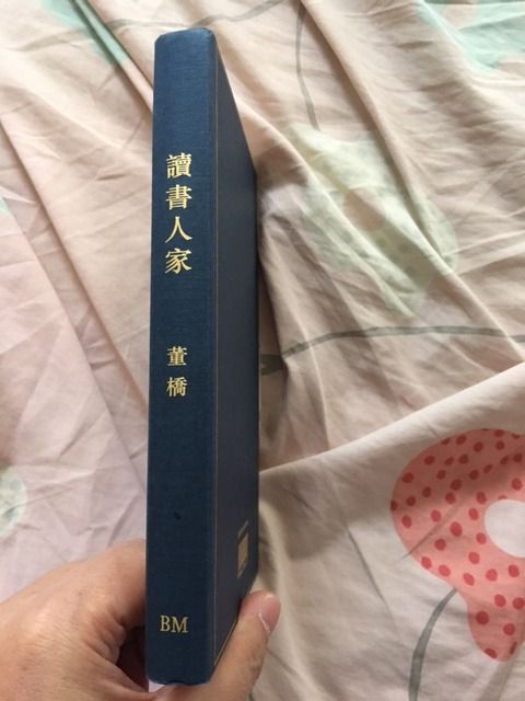 讀書人家 董橋/读书人家 董桥 香港BM