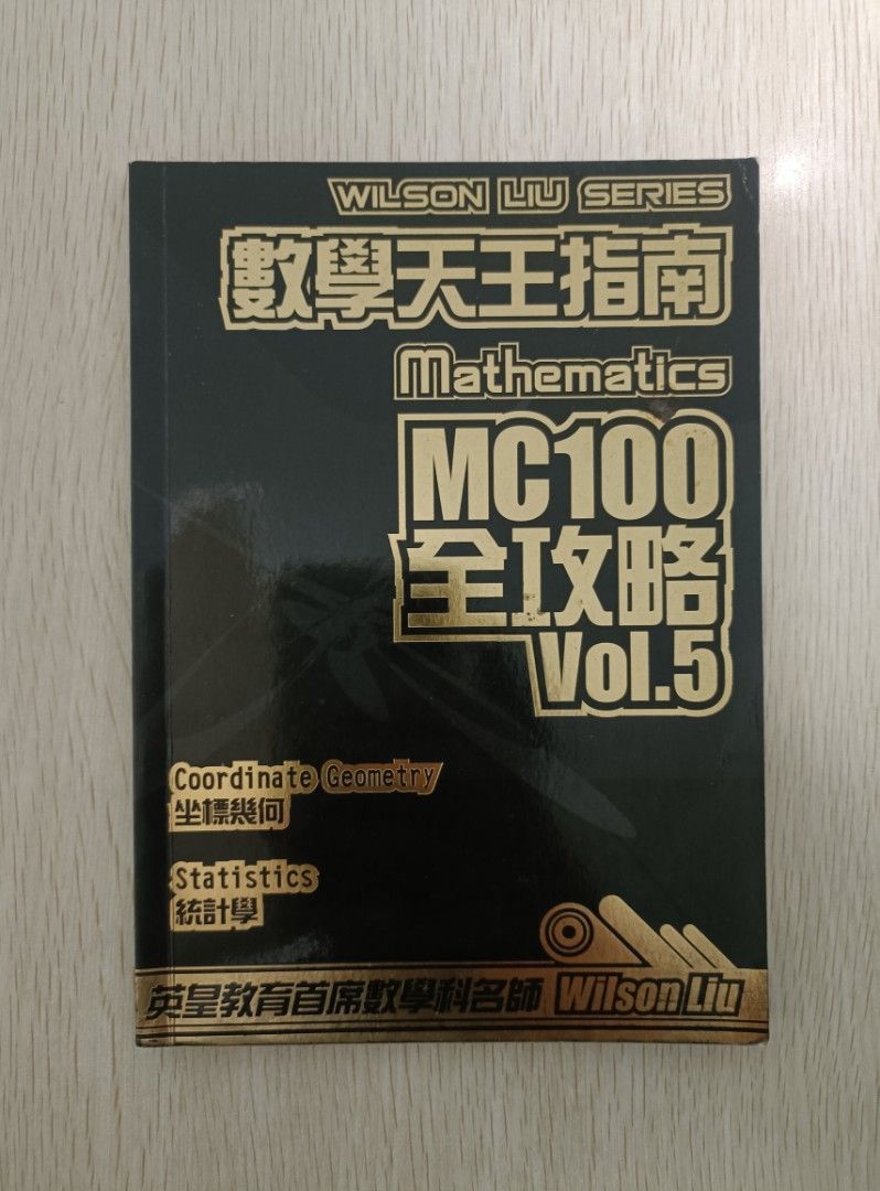 [ 絕版 ] [ CE ] Wilson Liu Series 數學天王指南 Mathematics MC 100 全攻略 ( Vol.5 ...
