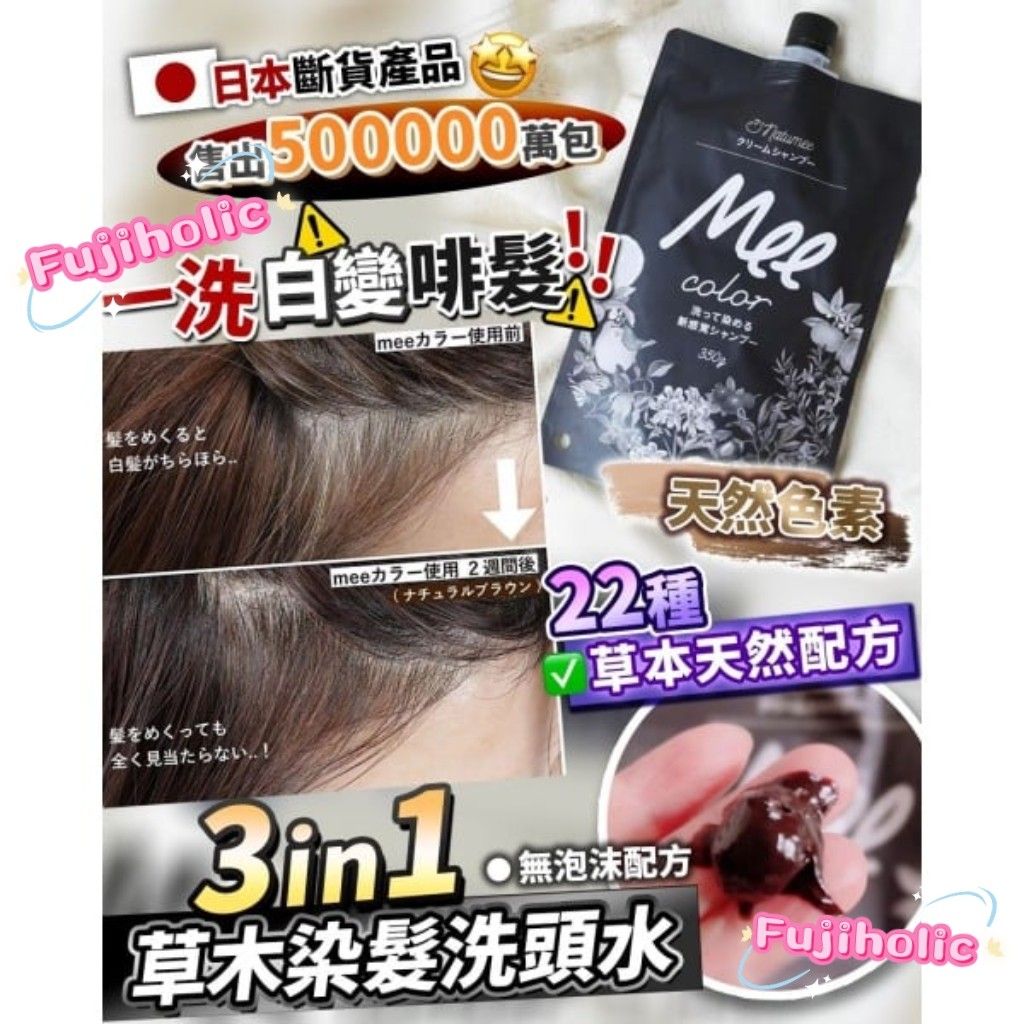 有現貨 2件包順豐 日本製 MEE COLOR NATUMEE一洗即染 三合一草本 護髮染髮洗頭水3種色 黑/深啡/自然啡 啱晒怕敏感既老中青 ...