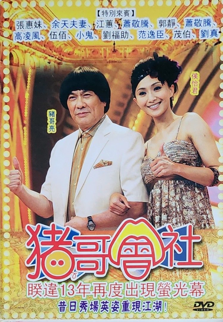 DVD 台湾综艺节目豬哥会社, Hobbies & Toys, Music & Media, CDs