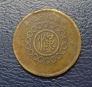 評級幣1912年民國元年四川軍政府造漢字當制錢五十文銅幣鑑定幣