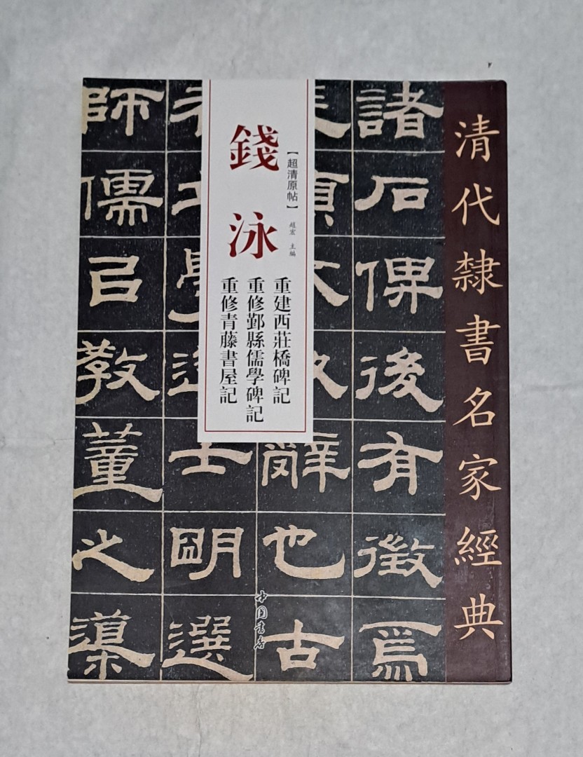 錢泳 重建西莊橋碑記 重修鄞縣儒學碑記 重修青藤書屋記／清代隸書名家經典／中國書店