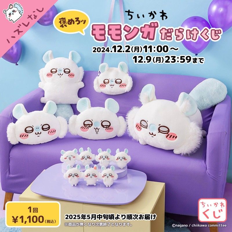 新品未開封】 ちいかわ モモンガくじ B賞 新品未開封】ちいかわ