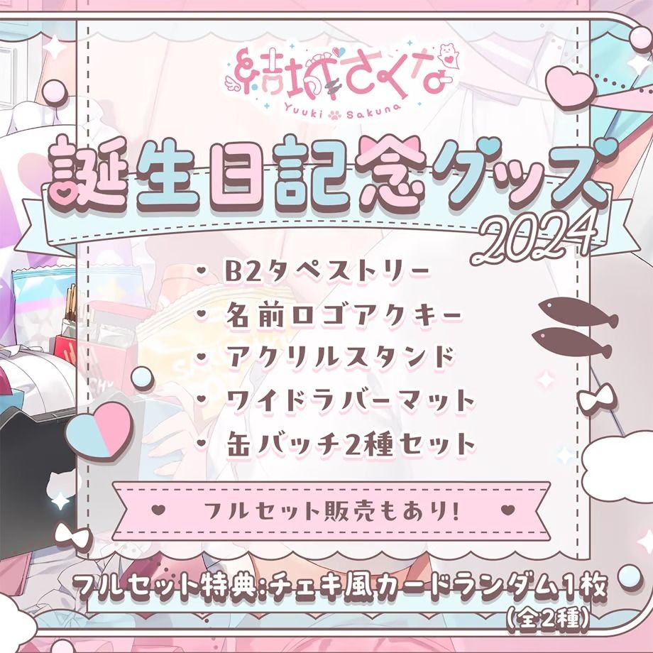 代購」Vtuber 結城さくな生日記念2024, 興趣及遊戲, 收藏品及