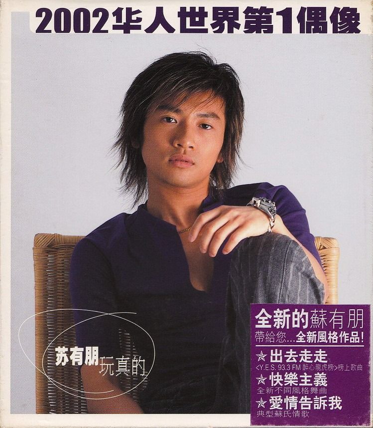 苏有朋Alec Su: <玩真的> 2002 CD (星马版) (Reserved), Hobbies
